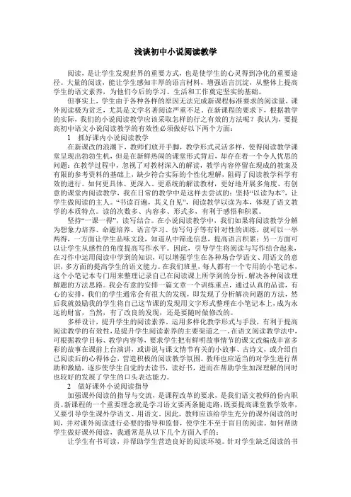 浅谈初中小说阅读教学