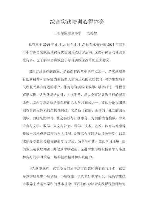 综合实践培训心得体会