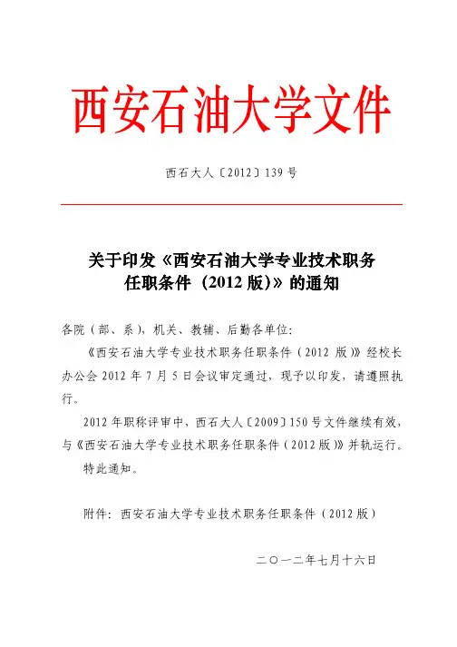 《西安石油大学专业技术职务任职条件(2012版)