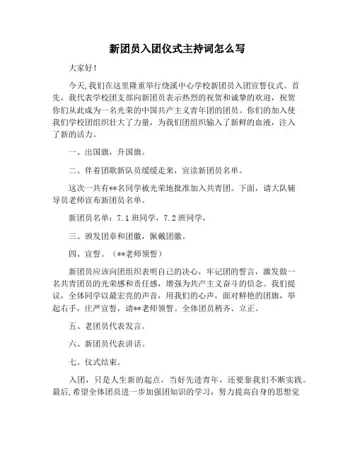 【主持词范文】新团员入团仪式主持词怎么写