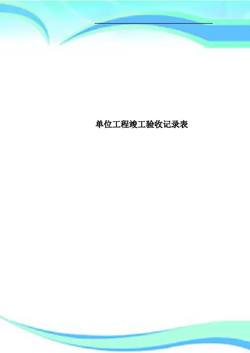 单位工程竣工验收记录表