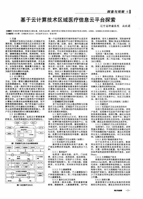基于云计算技术区域医疗信息云平台探索