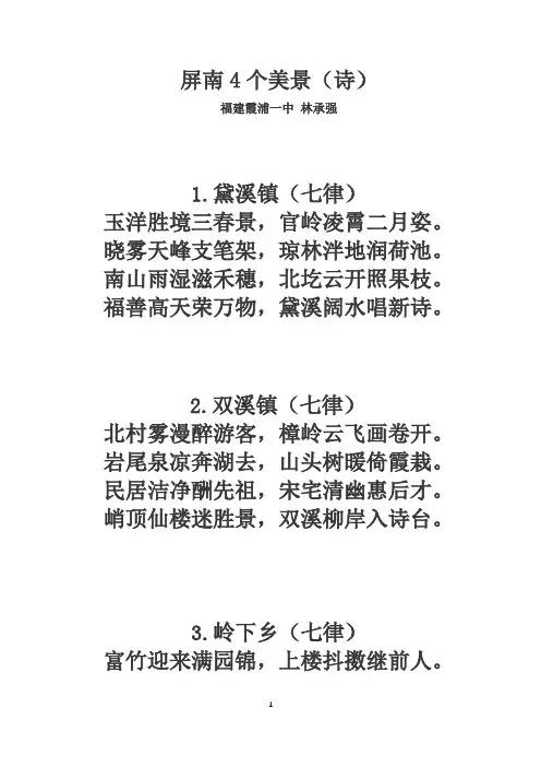 屏南4个美景(诗)
