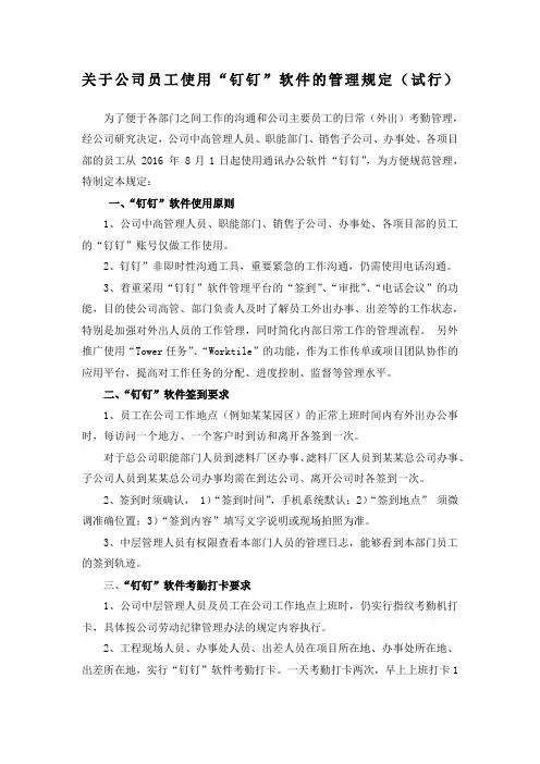 公司员工使用“钉钉”软件的管理规定