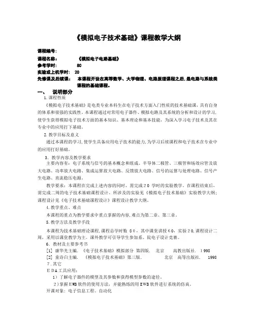 模拟电子技术基础课程教学大纲