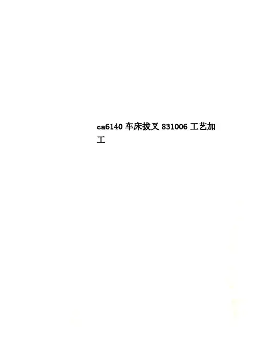 ca6140车床拔叉831006工艺加工