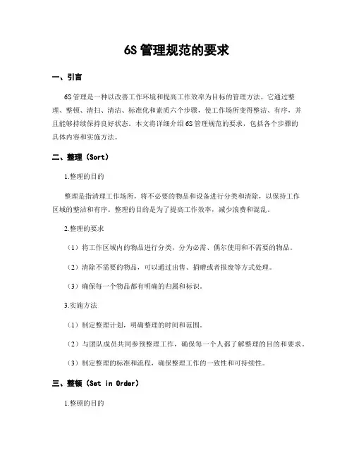 6S管理规范的要求 2