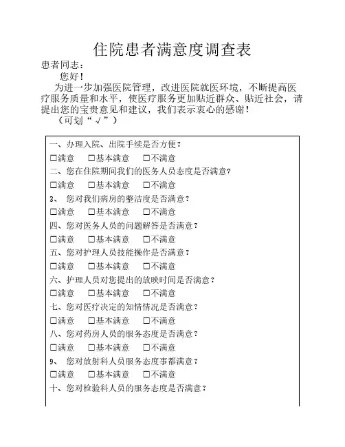 住院患者满意度调查表
