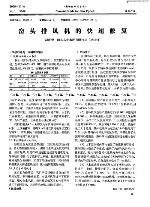 窑头排风机的快速修复