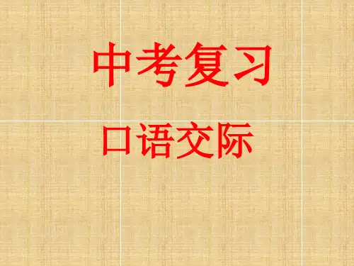 九年级语文中考复习——口语交际(39张PPT)