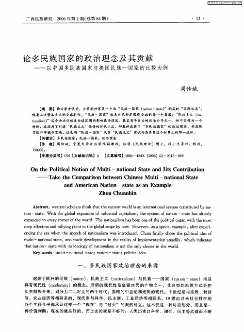 论多民族国家的政治理念及其贡献——以中国多民族国家与美国民族-国家的比较为例