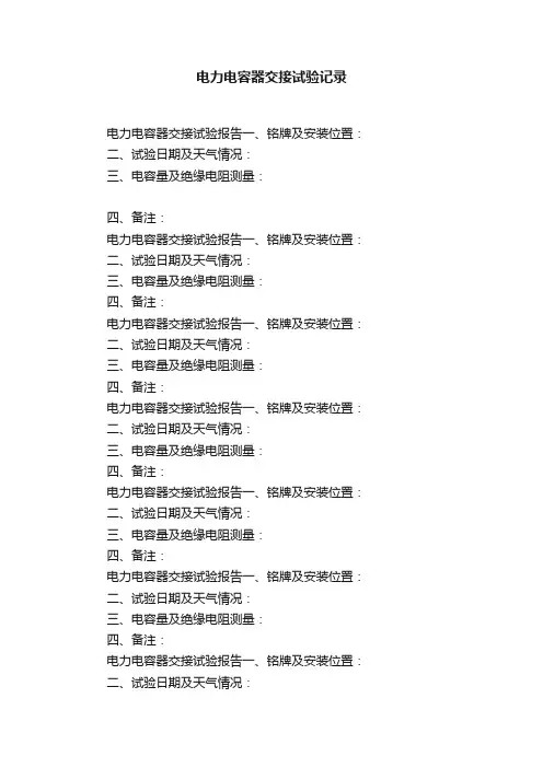 电力电容器交接试验记录