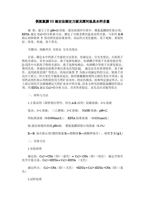 偶氮氯膦III滴定法测定万源龙潭河温泉水钙含量
