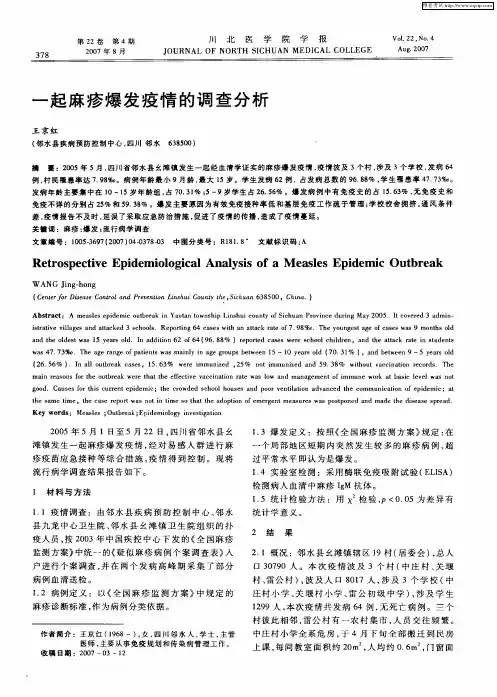 一起麻疹爆发疫情的调查分析