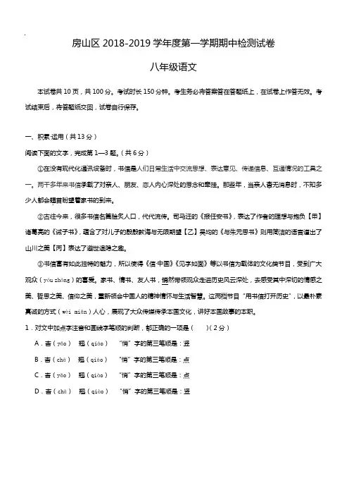 北京市房山区2018-2019学年八年级上学期期中考试语文试题