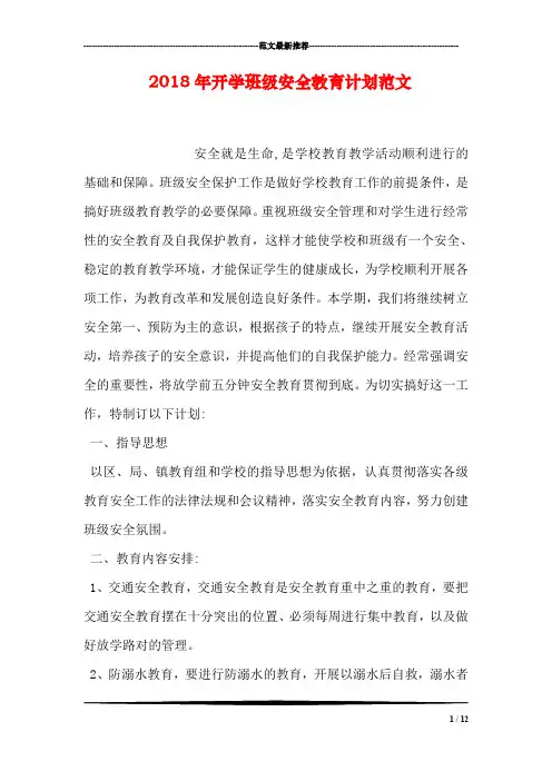 2018年开学班级安全教育计划范文