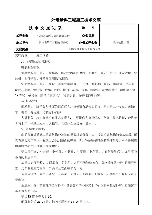 发泡水泥保温板施工安全技术交底