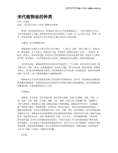 宋代植物油的种类