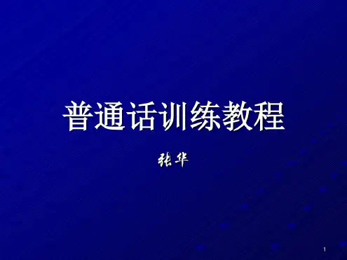 普通话训练教程(朗读)ppt课件