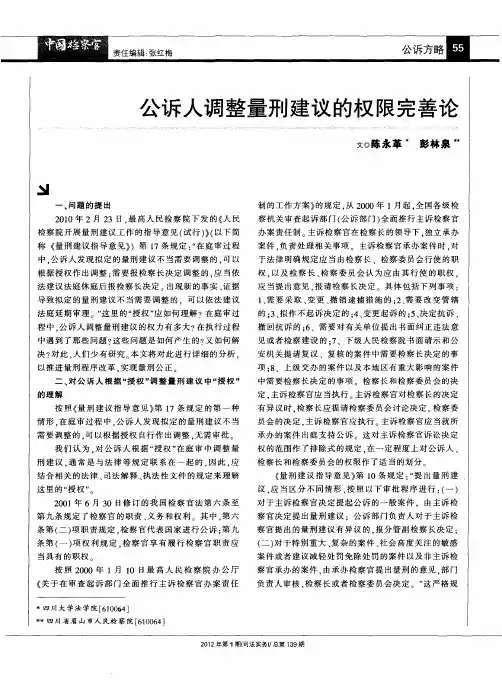 公诉人调整量刑建议的权限完善论