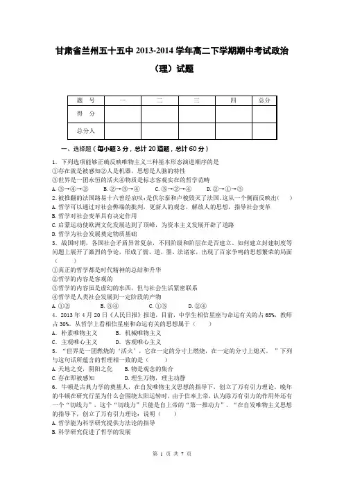甘肃省兰州五十五中2013-2014学年高二下学期期中考试政治(理)试题