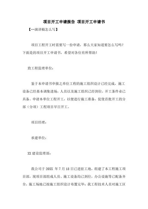 项目开工申请报告 项目开工申请书