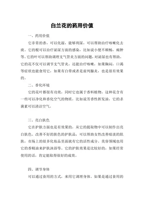 白兰花的药用价值