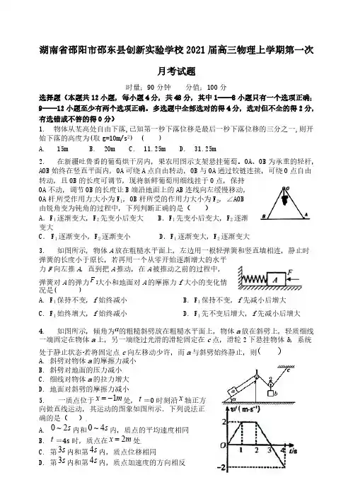 湖南省邵阳市邵东县创新实验学校2021届高三物理上学期第一次月考试题[含答案]