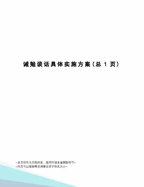 诫勉谈话具体实施方案