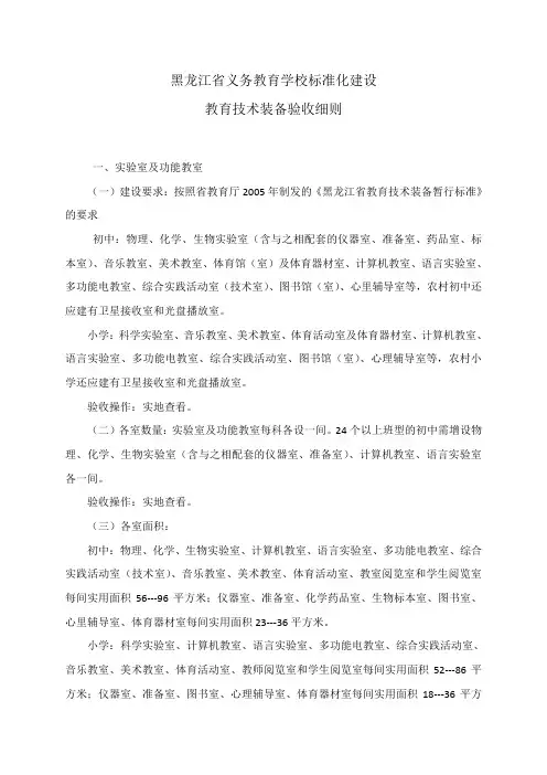 黑龙江省义务教育学校标准化建设教育技术装备验收细则