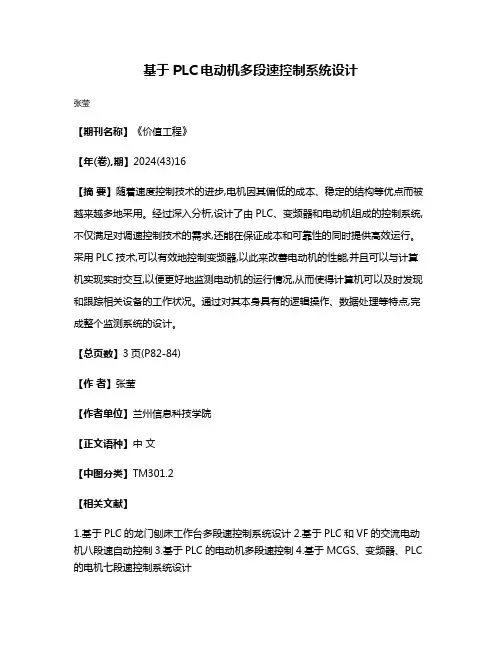 基于PLC电动机多段速控制系统设计