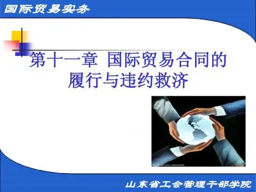 第十一章国际贸易合同的履行与违约救济 - 山东省工会管理干部学院