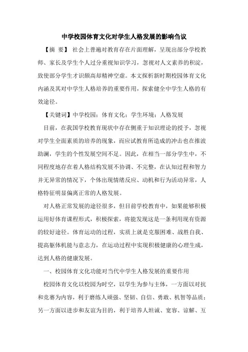 中学校园体育文化对学生人格发展影响刍议