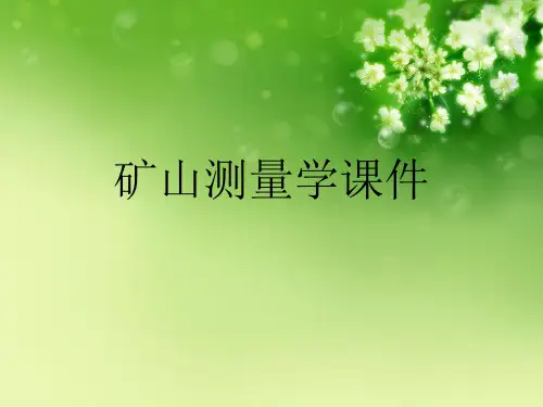 矿山测量学优秀课件
