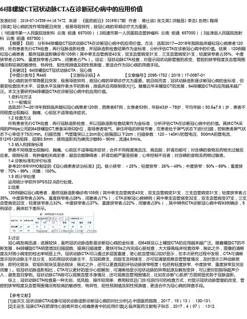 64排螺旋CT冠状动脉CTA在诊断冠心病中的应用价值