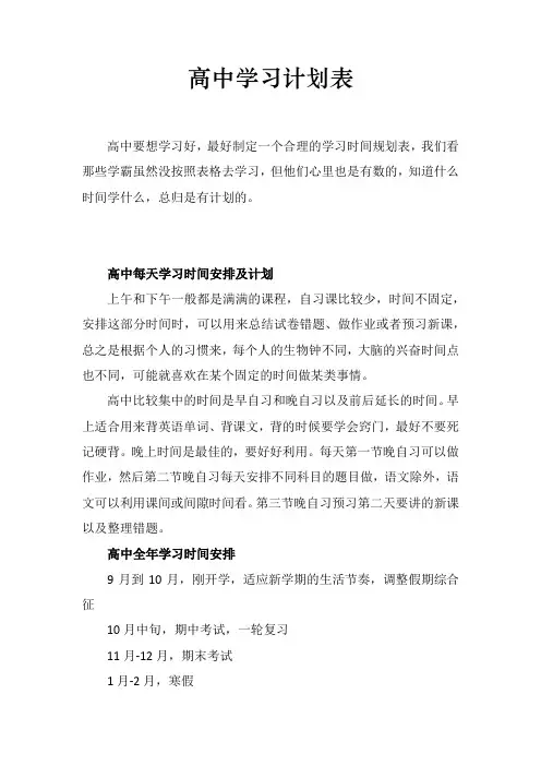 高中学习计划表
