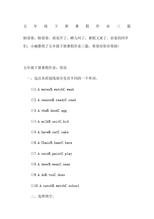 五年级下册暑假作业三篇