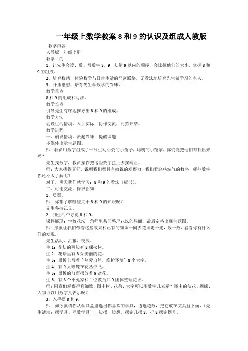 一年级上数学教案8和9的认识及组成人教版
