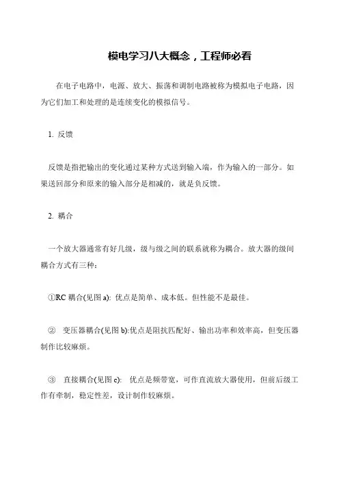 模电学习八大概念,工程师必看