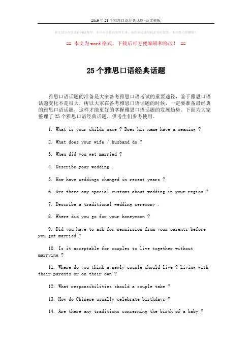 2019年25个雅思口语经典话题-范文模板 (2页)