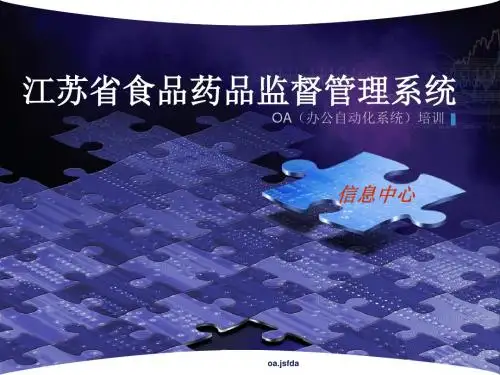 医学-江苏省食品药品监督管理系统oa培训