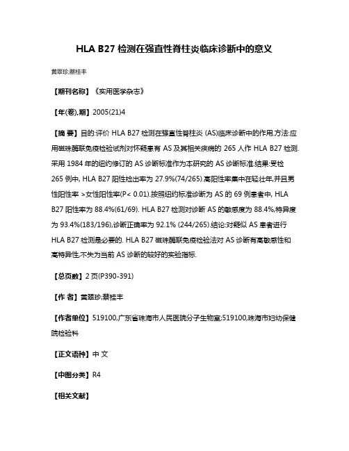 HLA B27检测在强直性脊柱炎临床诊断中的意义