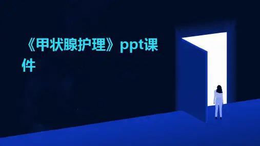 《甲状腺护理》课件