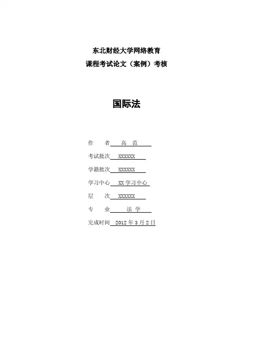 国际法论文