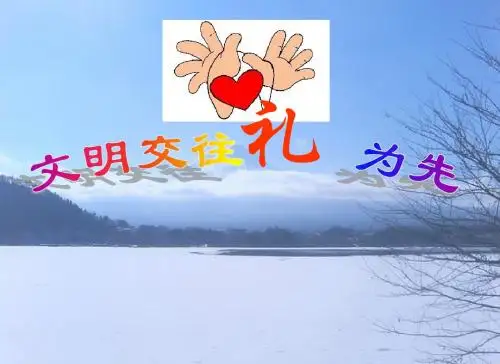 八年级政治上册第二单元《学会交往天地宽》课件(鲁教版)  (1)