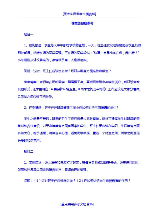 [参考实用]班主任素质大赛情景答辩题集锦