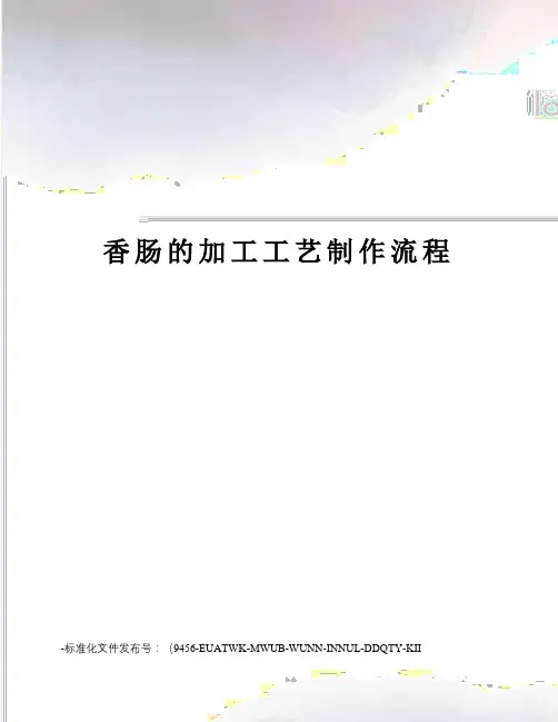 香肠的加工工艺制作流程