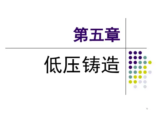 第5章低压铸造(课堂PPT)