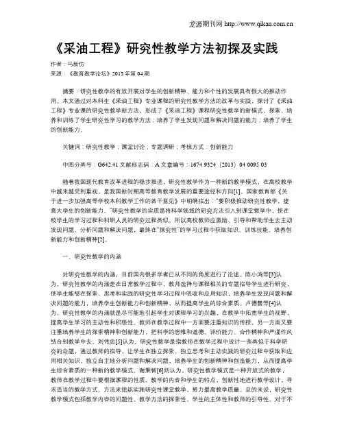 《采油工程》研究性教学方法初探及实践