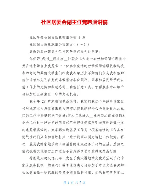社区居委会副主任竞聘演讲稿